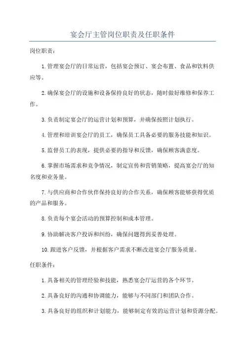 宴会厅主管岗位职责及任职条件