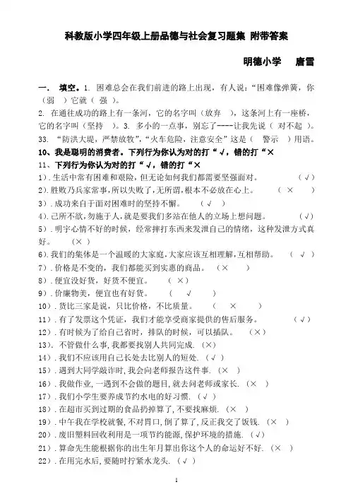 科教版小学四年级上册品德与社会复习题集 附带答案