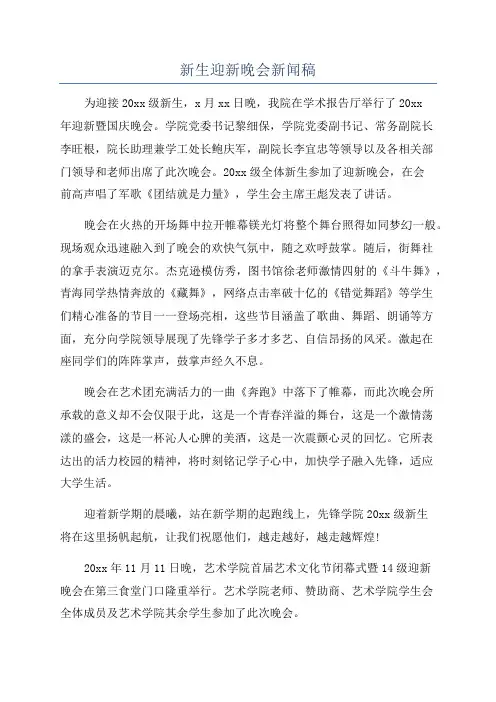 新生迎新晚会新闻稿