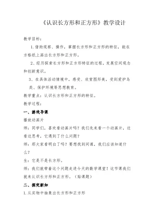 人教版小学数学三年级上册《长方形和正方形认识》教学实录