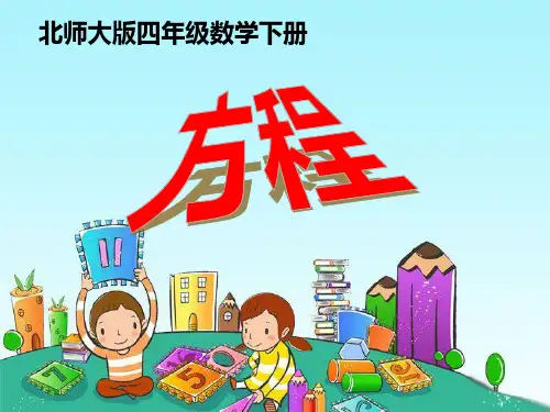 《方程》认识方程PPT课件
