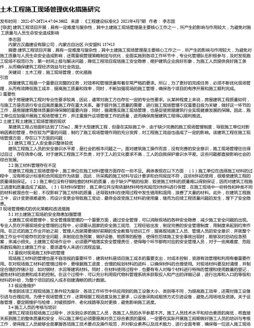 土木工程施工现场管理优化措施研究_2