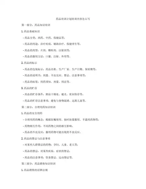 药品培训计划培训内容怎么写