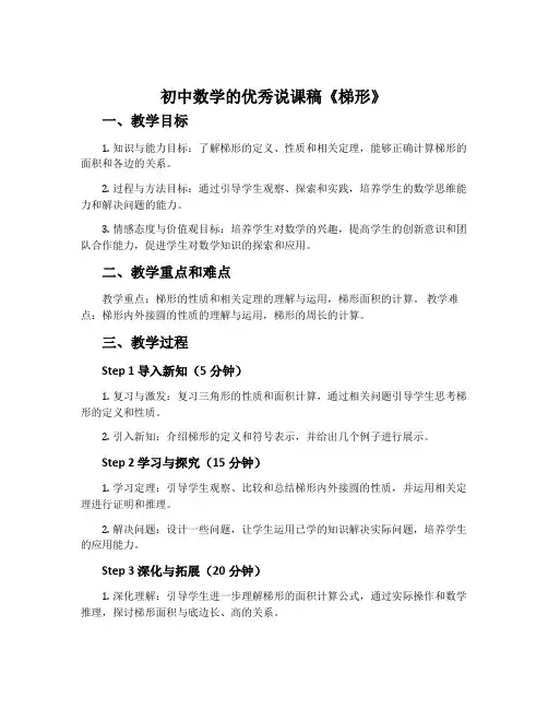 初中数学的优秀说课稿《梯形》