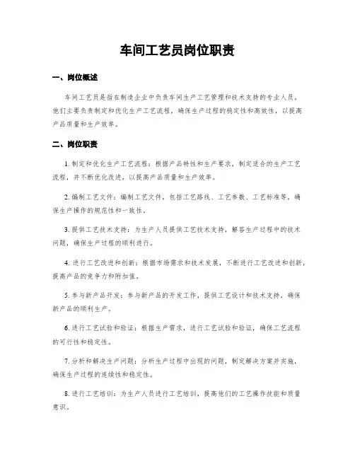 车间工艺员岗位职责