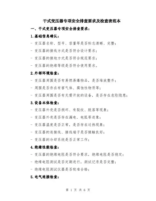 干式变压器专项安全排查要求及检查表范本