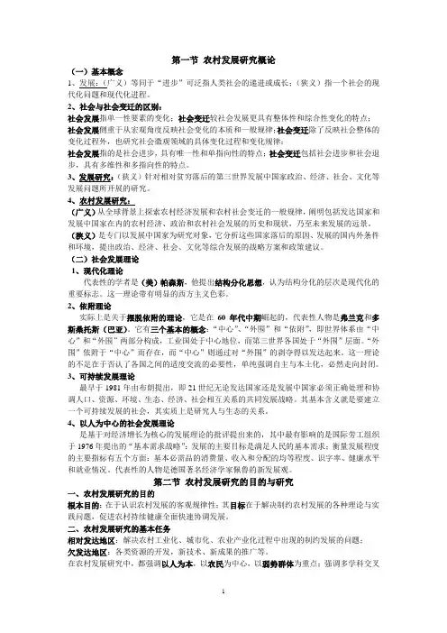 农村发展理论复习资料