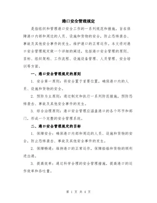 港口安全管理规定