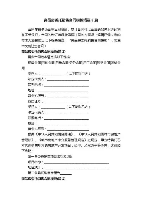 商品房委托销售合同模板精选8篇