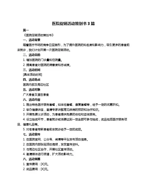 医院促销活动策划书3篇
