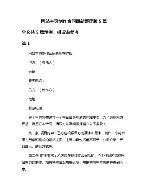 网站主页制作合同最新整理版5篇