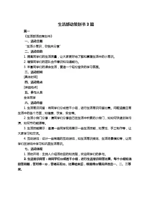 生活部动策划书3篇