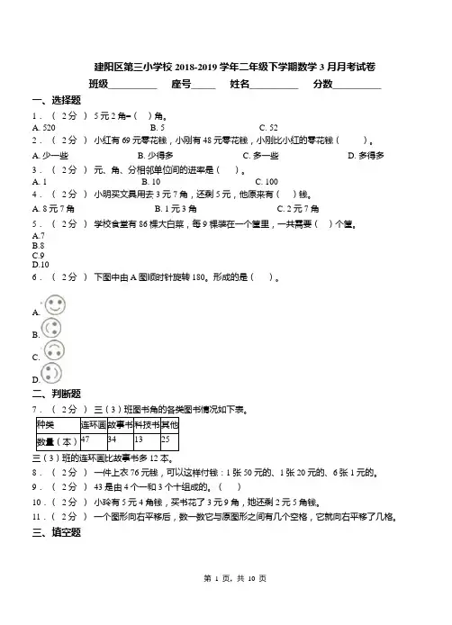 建阳区第三小学校2018-2019学年二年级下学期数学3月月考试卷