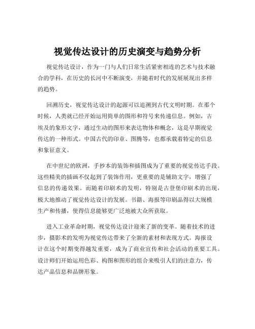 视觉传达设计的历史演变与趋势分析