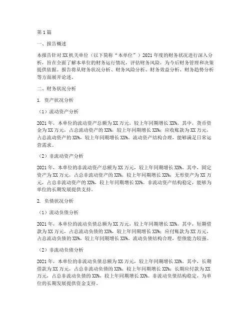 机关单位财务分析报告(3篇)