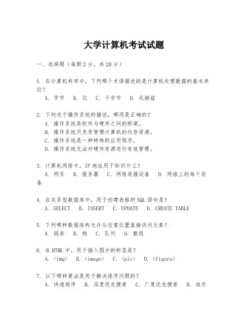 大学计算机考试试题