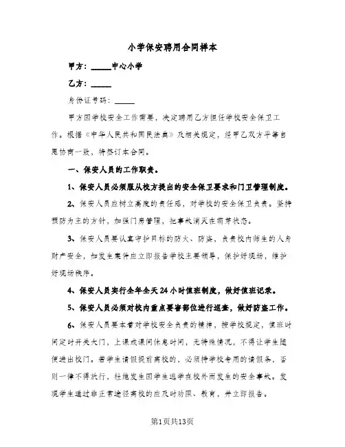 小学保安聘用合同样本(4篇)
