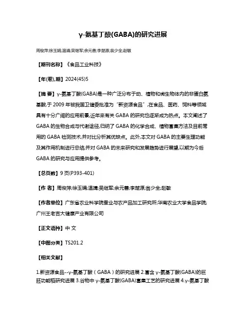 γ-氨基丁酸(GABA)的研究进展