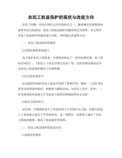 农民工权益保护的现状与改进方向
