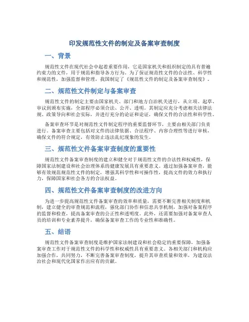 印发《规范性文件的制定及备案审查制度》