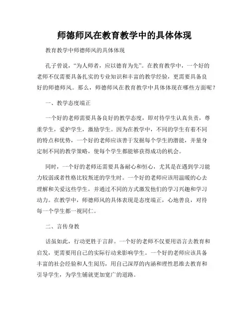 师德师风在教育教学中的具体体现