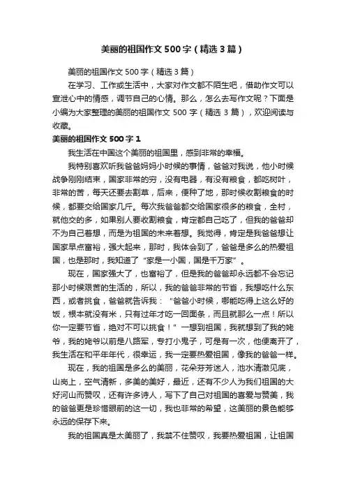 美丽的祖国作文500字（精选3篇）