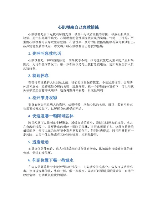 心肌梗塞自己急救措施