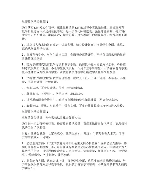 教师教学承诺书七篇