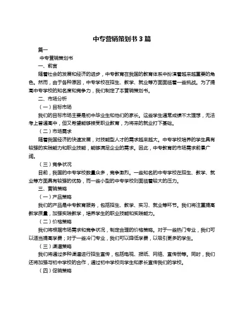 中专营销策划书3篇