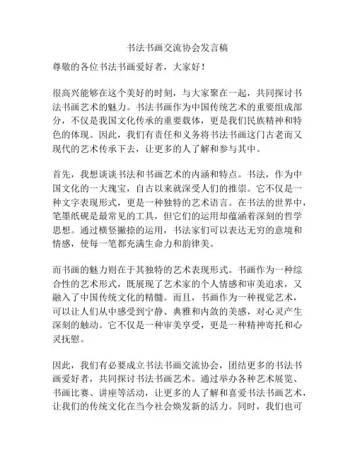 书法书画交流协会发言稿