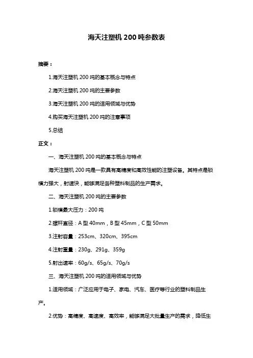 海天注塑机200吨参数表