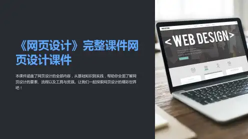 《网页设计》完整课件网页设计课件