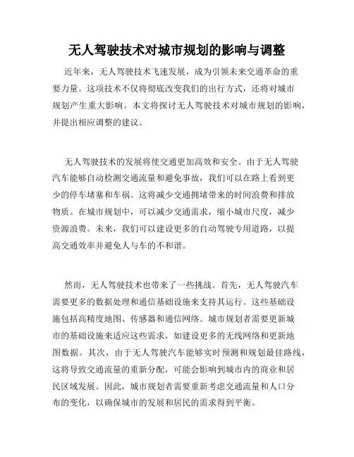 无人驾驶技术对城市规划的影响与调整