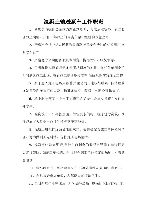 混凝土泵车工作职责
