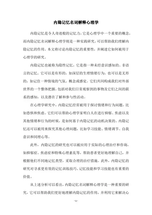 内隐记忆名词解释心理学