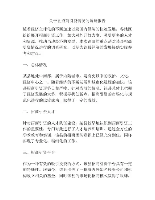 关于县招商引资情况的调研报告