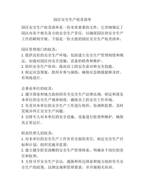 园区安全生产权责清单