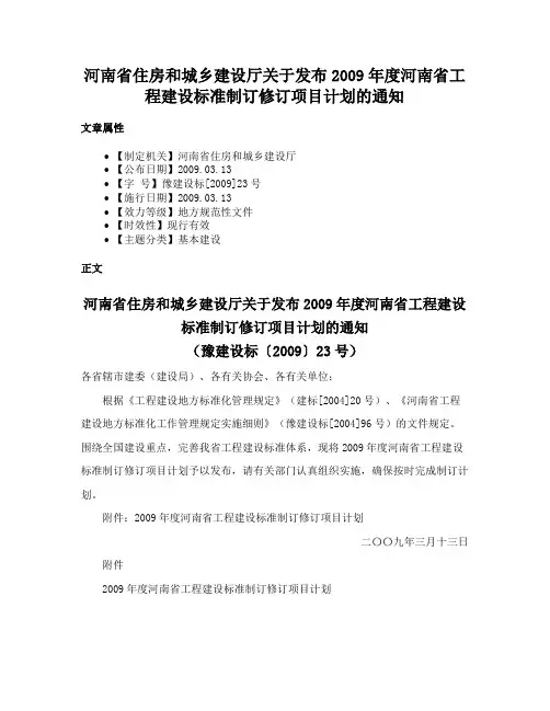 河南省住房和城乡建设厅关于发布2009年度河南省工程建设标准制订修订项目计划的通知