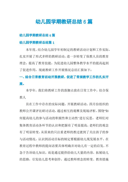 幼儿园学期教研总结6篇