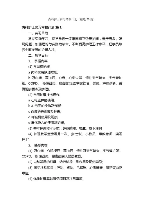 内科护士实习带教计划（精选20篇）