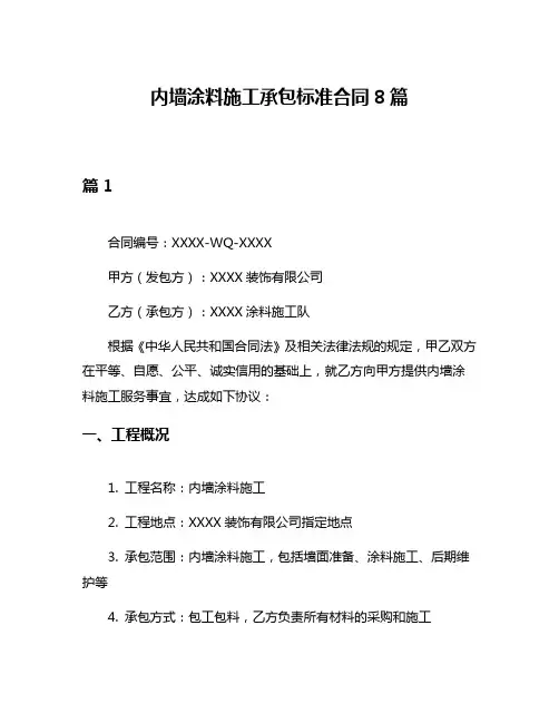 内墙涂料施工承包标准合同8篇