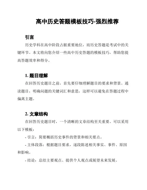 高中历史答题模板技巧-强烈推荐