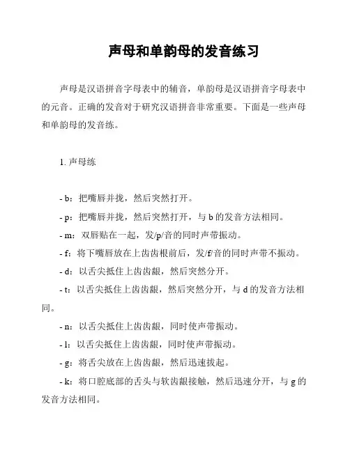 声母和单韵母的发音练习