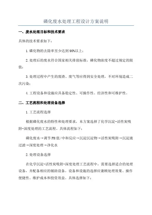 磷化废水处理工程设计方案说明