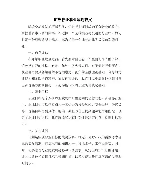 证券行业职业规划范文
