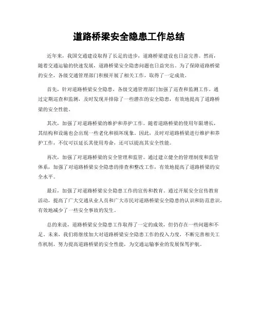 道路桥梁安全隐患工作总结