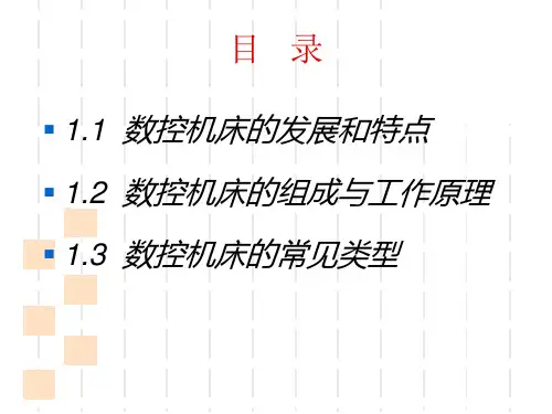 第一章-数控机床概述