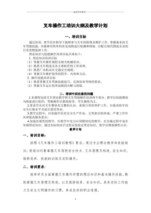 叉车操作工教学大纲和教学计划精编版