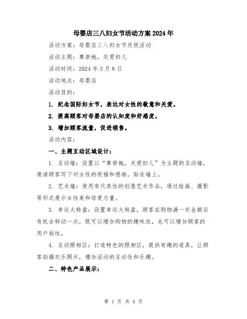 母婴店三八妇女节活动方案2024年