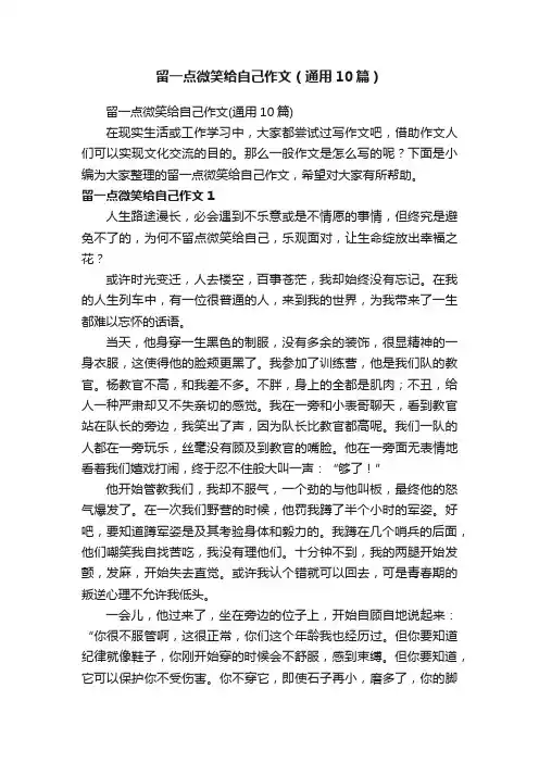 留一点微笑给自己作文（通用10篇）